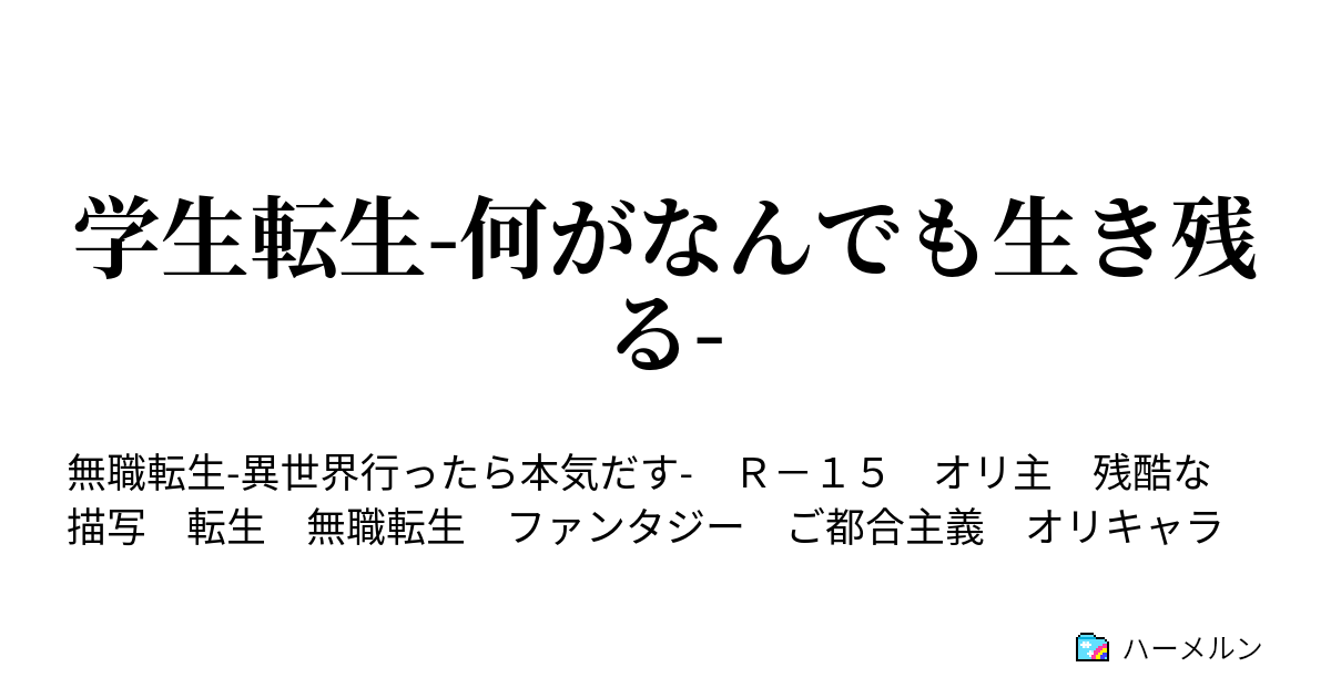 学生転生 何がなんでも生き残る 第三話 出会い ハーメルン