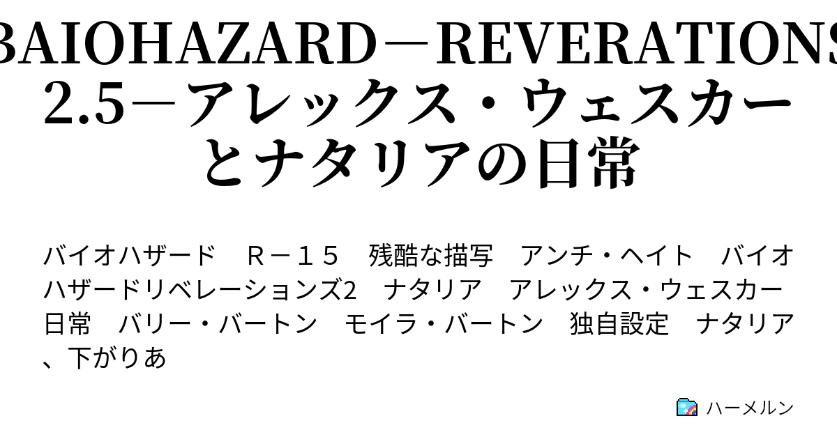 Baiohazard Reverations2 5 アレックス ウェスカーとナタリアの日常 出るな ナタリア ハーメルン