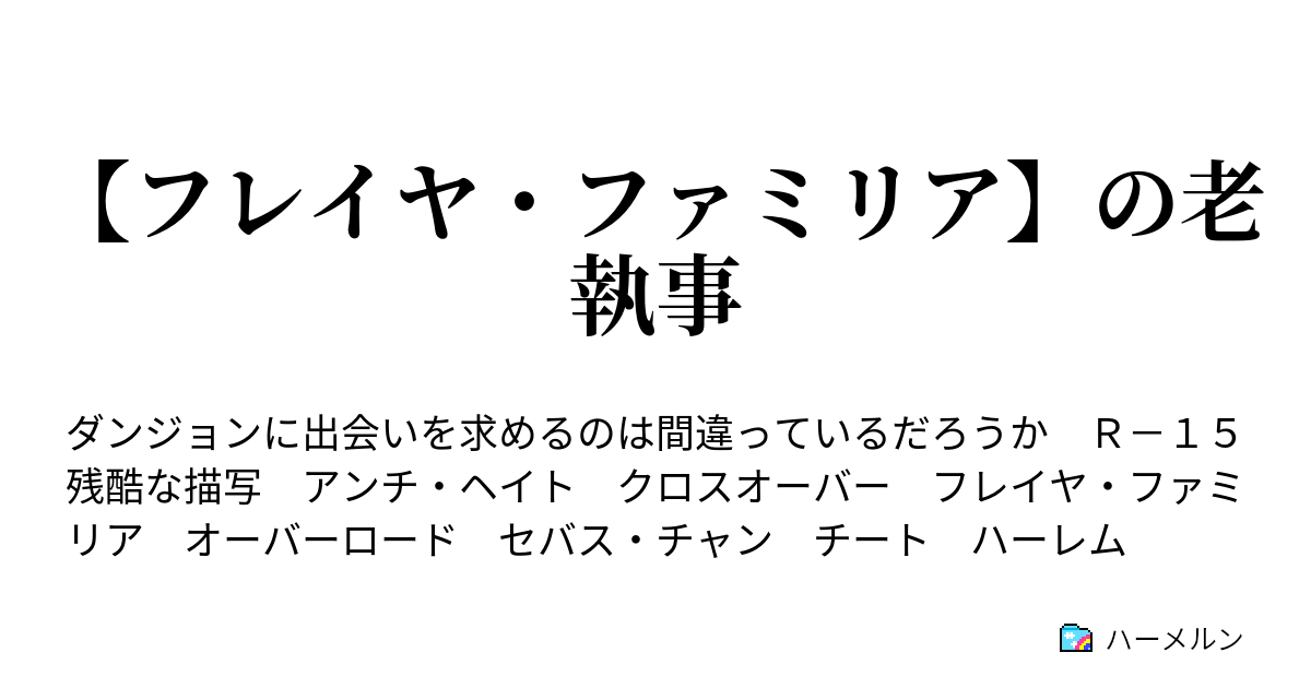 フレイヤ ファミリア の老執事 ハーメルン