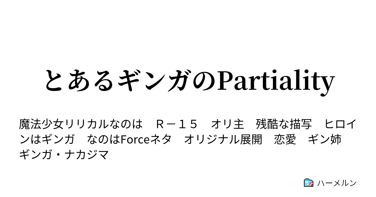 とあるギンガのpartiality ハーメルン