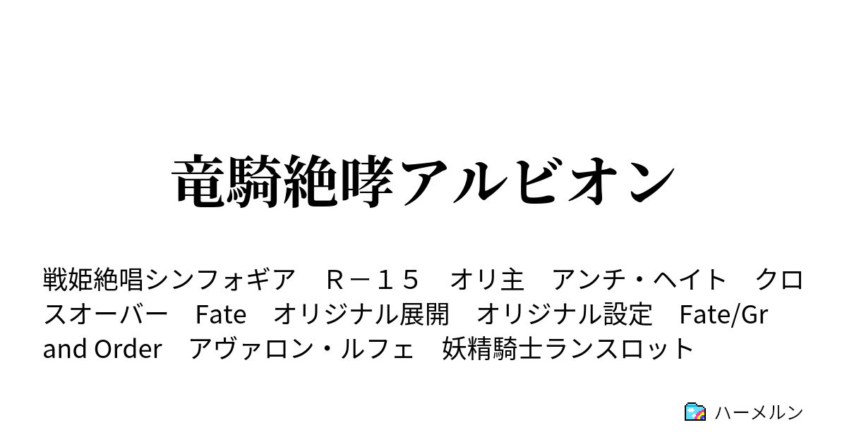竜騎絶哮アルビオン ハーメルン