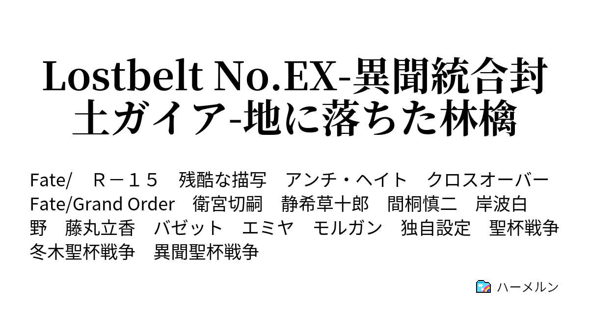 Lostbelt No Ex 異聞統合封土ガイア 地に落ちた林檎 因縁収束 ハーメルン