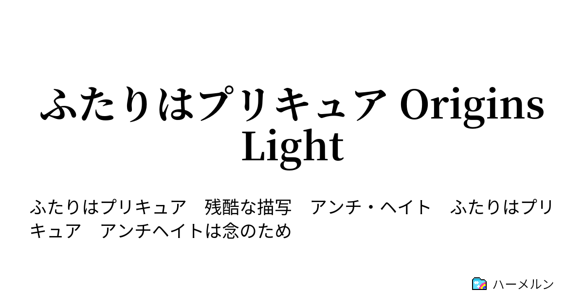 ふたりはプリキュア Origins Light ハーメルン