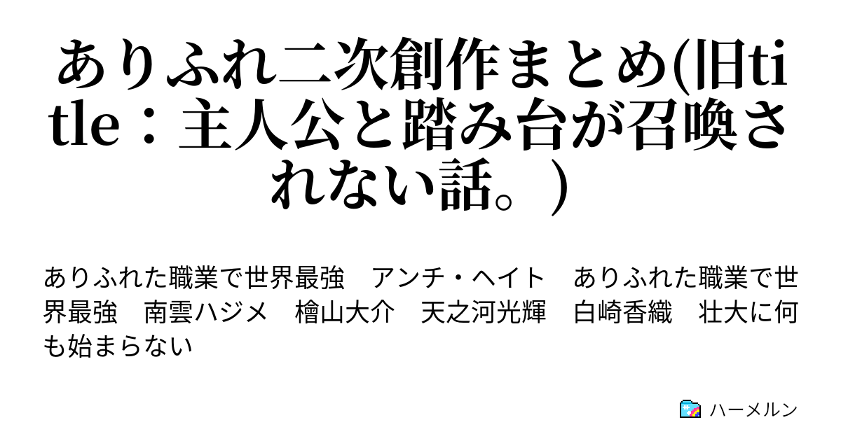 主人公と踏み台が召喚されない話 ハーメルン