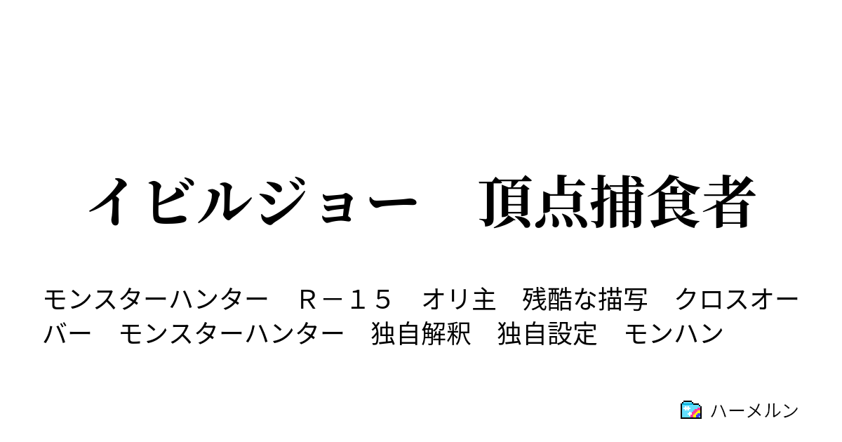 イビルジョー 頂点捕食者 7話 雪融け ハーメルン