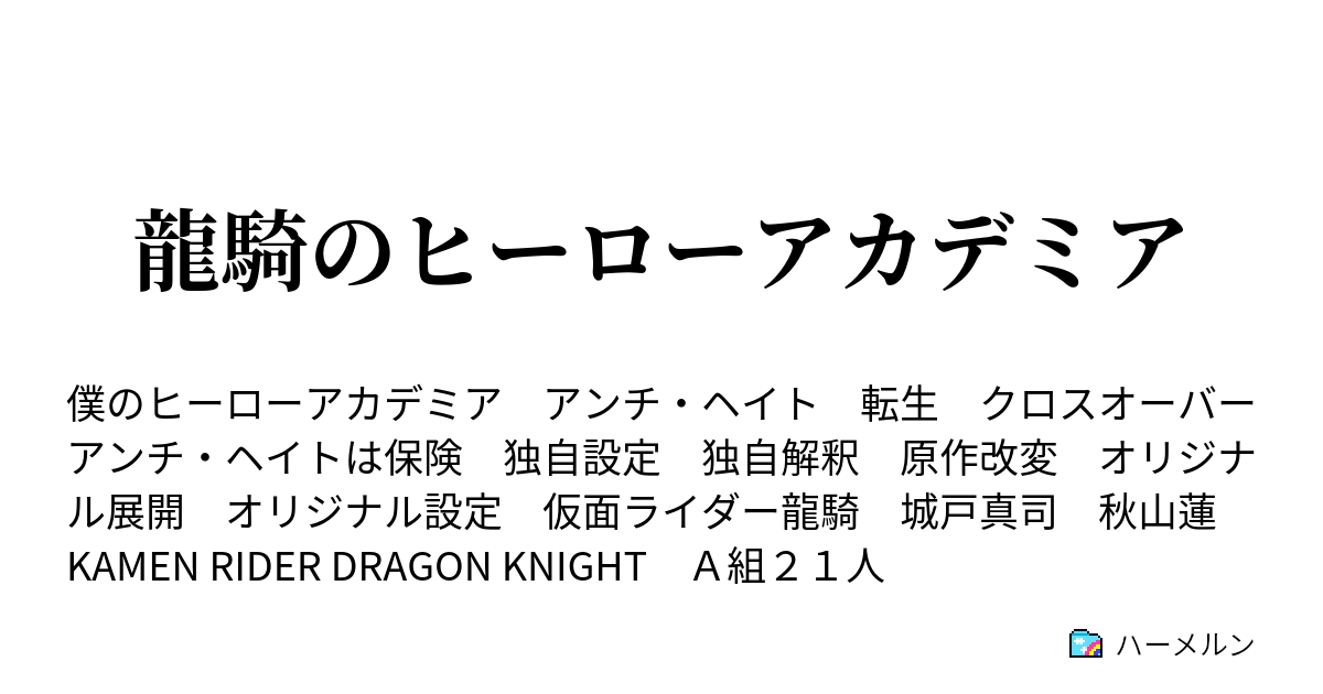 龍騎のヒーローアカデミア ハーメルン
