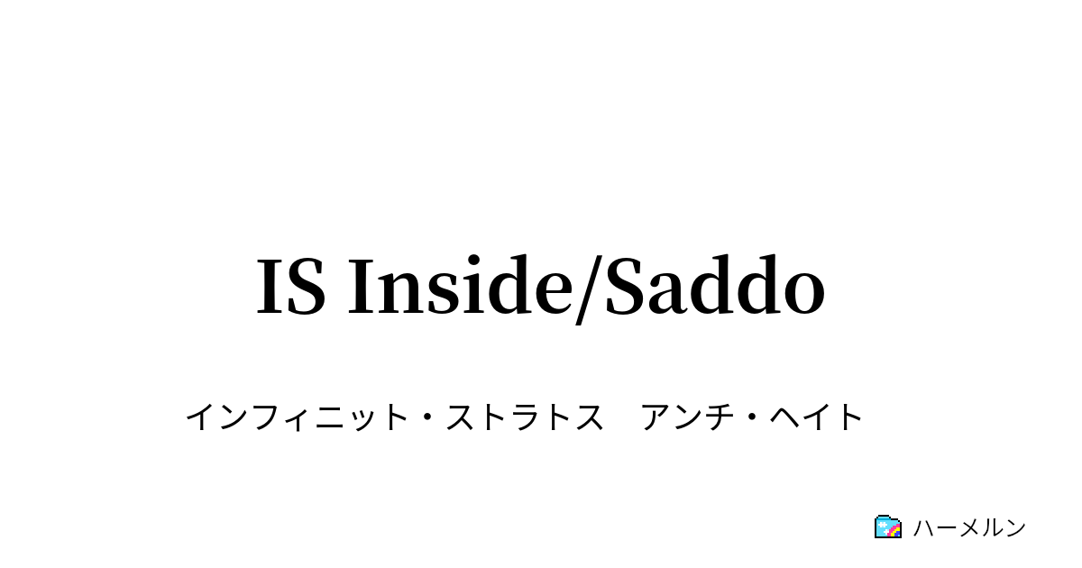 Is Inside Saddo Groovin Magic ハーメルン