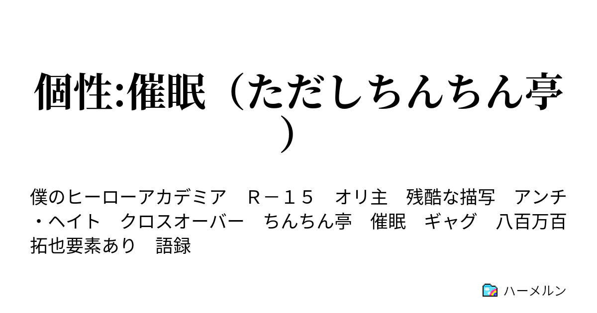 個性 催眠 ただしちんちん亭 まんじりともせず3話を受け入れろ ハーメルン