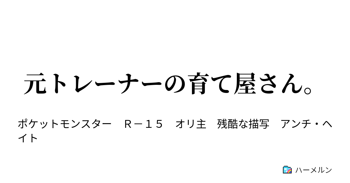 元トレーナーの育て屋さん ハーメルン