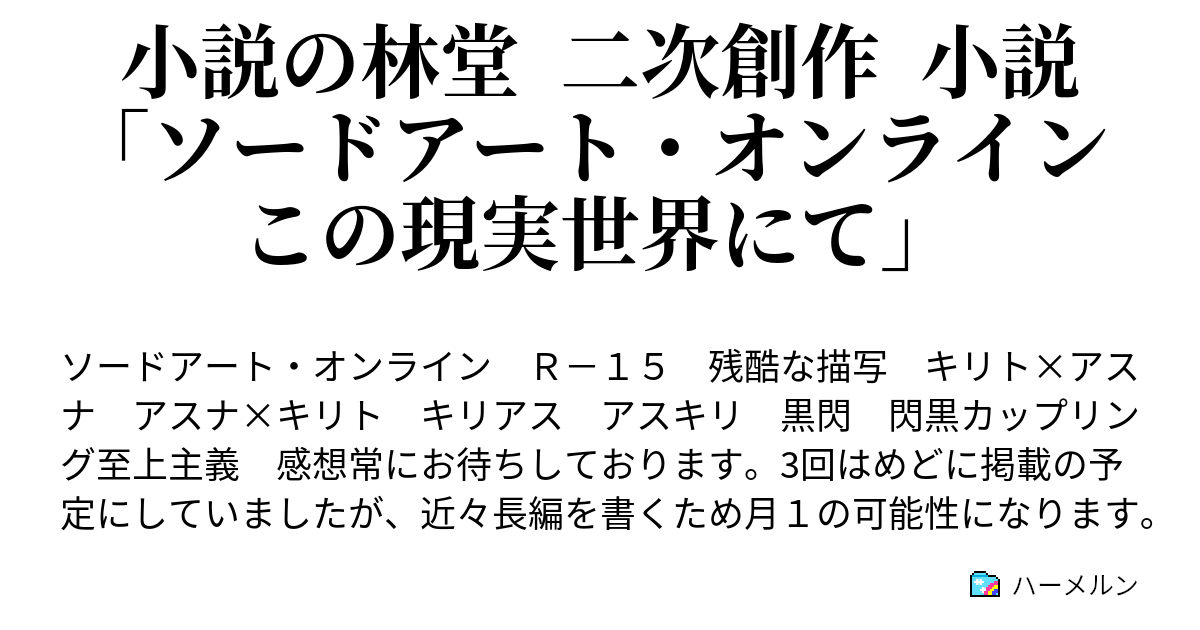 小説の林堂 二次創作 小説 ソードアート オンライン この現実世界にて ハーメルン