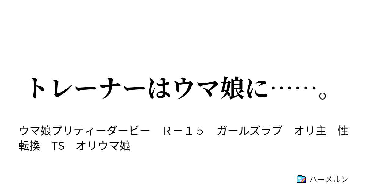 トレーナーはウマ娘に ハーメルン