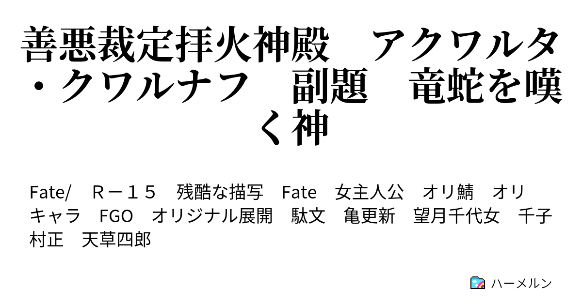 善悪裁定拝火神殿 アクワルタ・クワルナフ 副題 竜蛇を嘆く神 ハーメルン
