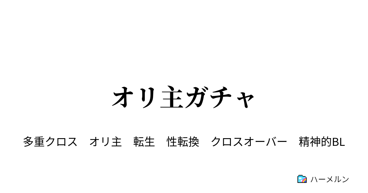オリ主ガチャ ハーメルン