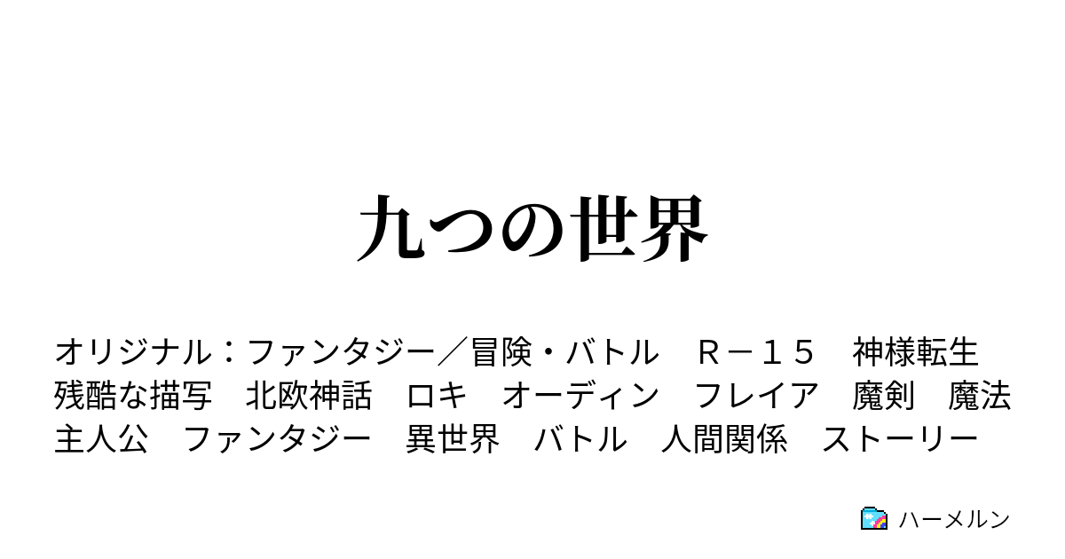 九つの世界 ハーメルン