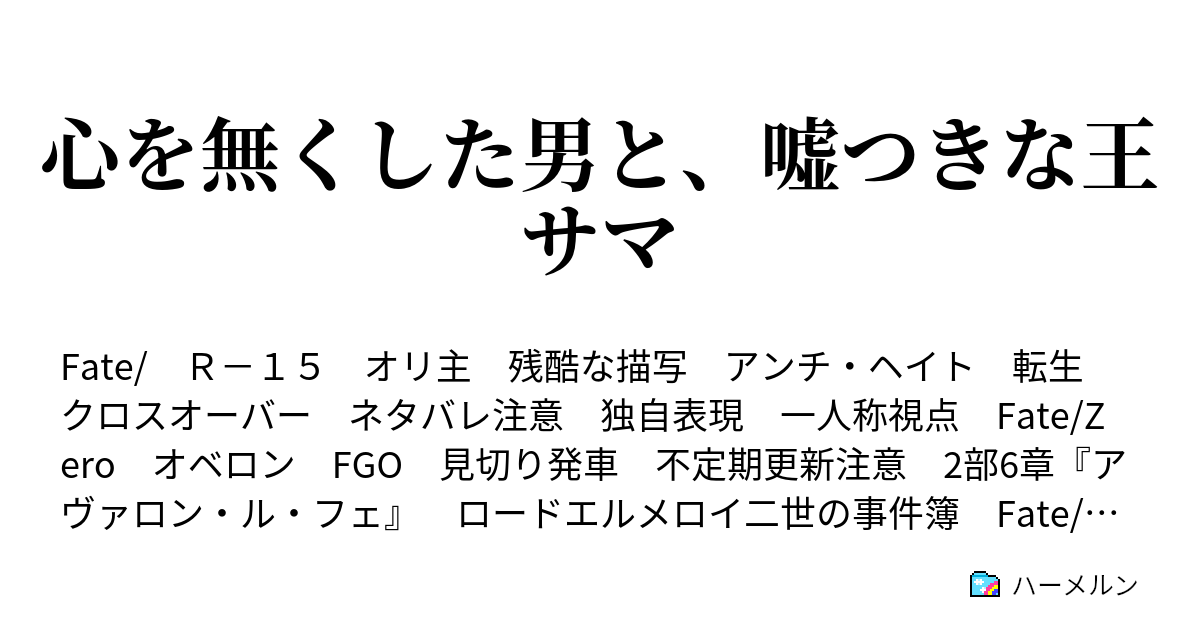 心を無くした男と 嘘つきな王サマ 裏話 オベロン ハーメルン