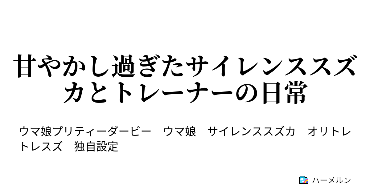 甘やかし過ぎたサイレンススズカとトレーナーの日常 ハーメルン