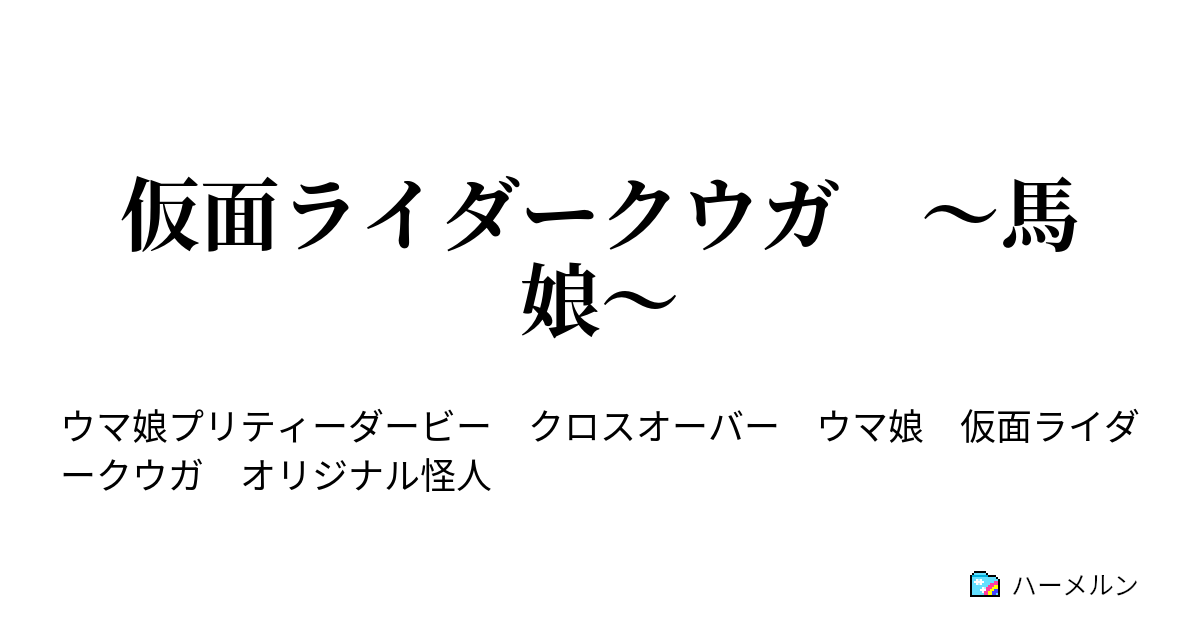 仮面ライダークウガ 馬娘 馬娘 ハーメルン