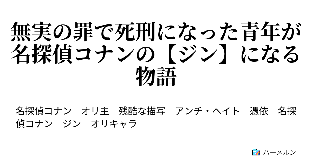 無実の罪で死刑になった青年が名探偵コナンの【ジン】になる物語 ハーメルン 7153