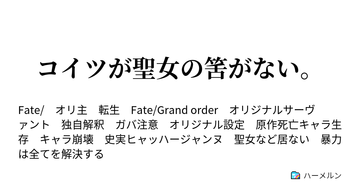 コイツが聖女の筈がない コイツが聖女の筈がない ハーメルン