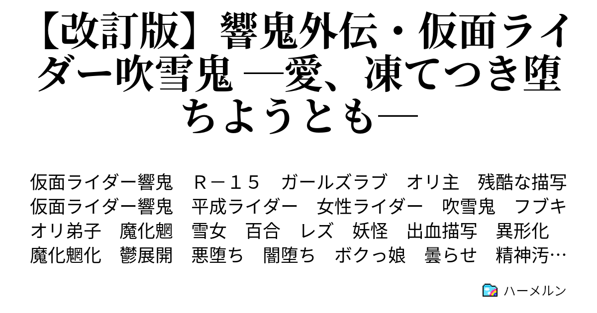 仮面ライダー響鬼外伝 吹雪鬼 女師弟の愛が凍った日 ハーメルン