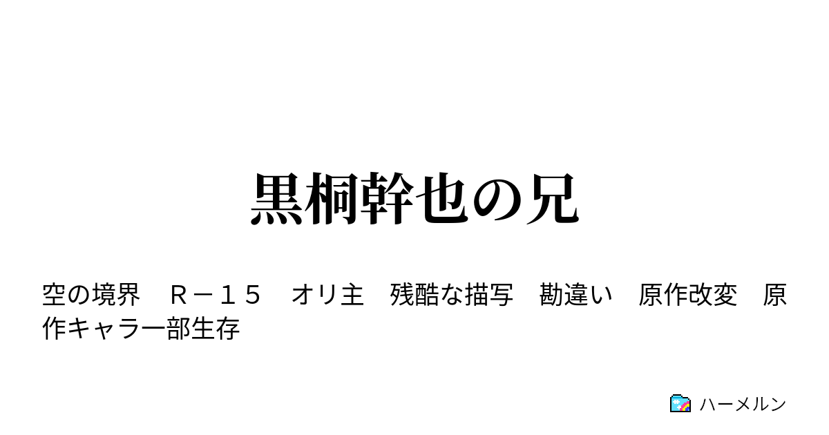 黒桐幹也の兄 黒桐幹也の兄 １９８２年 ハーメルン