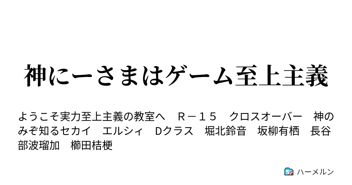 神にーさまはゲーム至上主義 ハーメルン