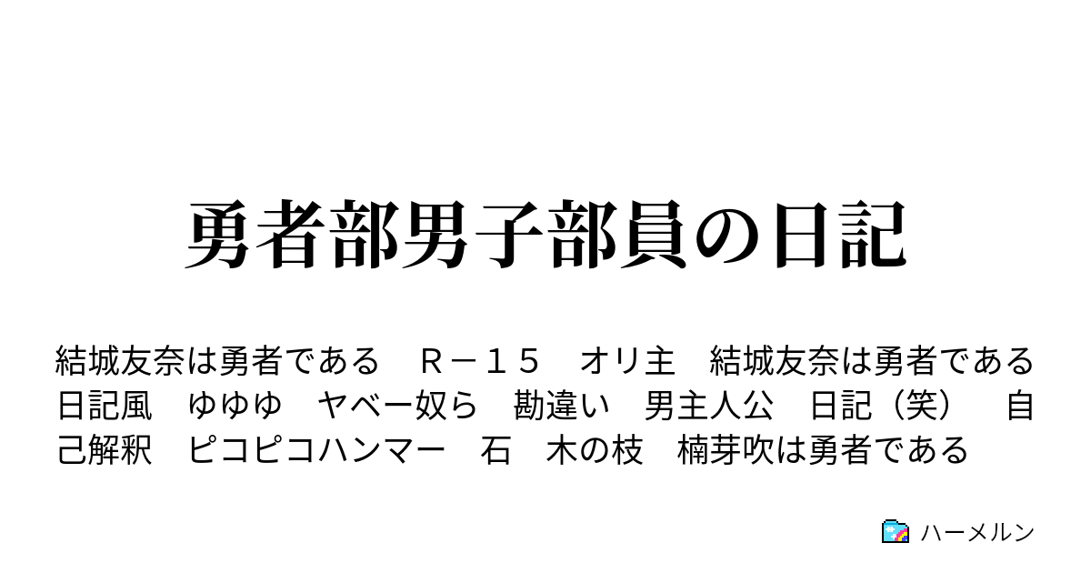 勇者部男子部員の日記 1日目 友奈は気付けない ハーメルン