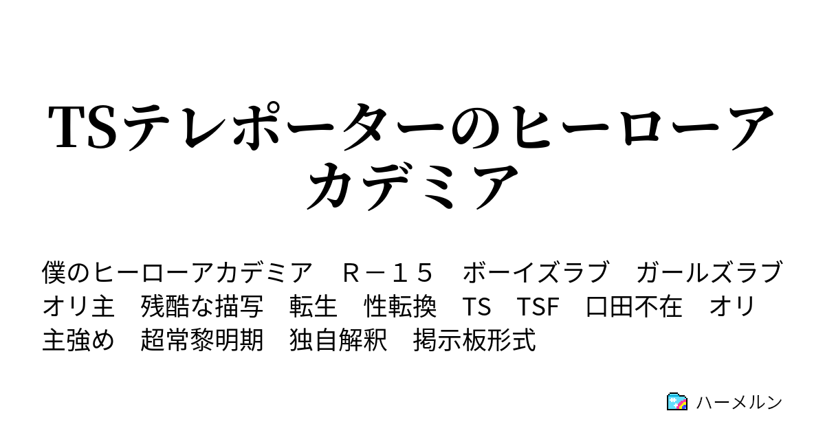 Tsテレポーターのヒーローアカデミア 胸膨らむ授業 ハーメルン