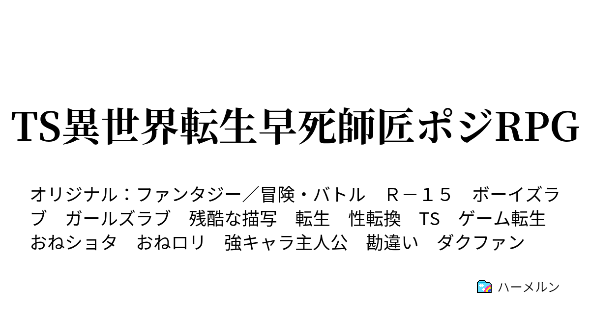 Ts異世界転生早死師匠ポジrpg 第９話 スーの一日 ハーメルン