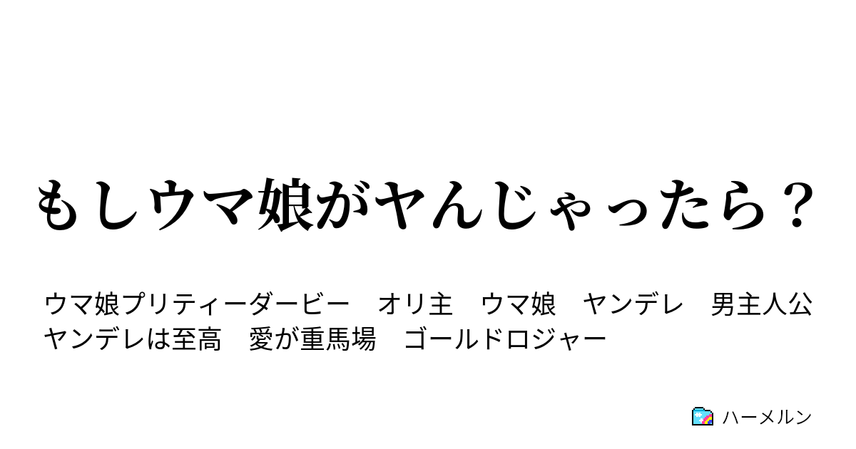 もしウマ娘がヤんじゃったら タマモクロス ハーメルン