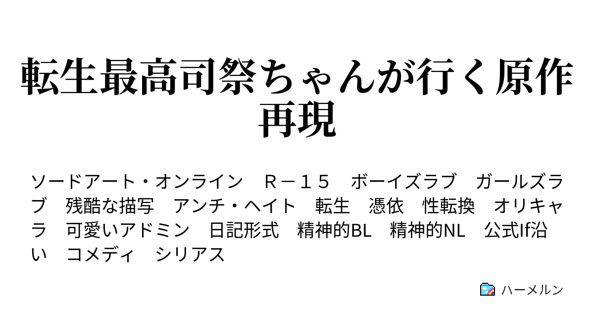 転生最高司祭ちゃんが行く原作再現 転生最高司祭ちゃんが行く原作再現rta ハーメルン