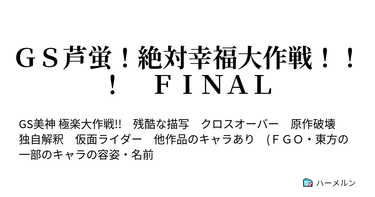 ｇｓ芦蛍 絶対幸福大作戦 ｆｉｎａｌ ハーメルン