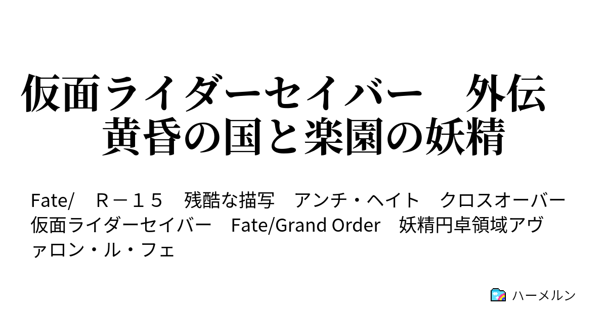 仮面ライダーセイバー 外伝 黄昏の国と楽園の妖精 ハーメルン