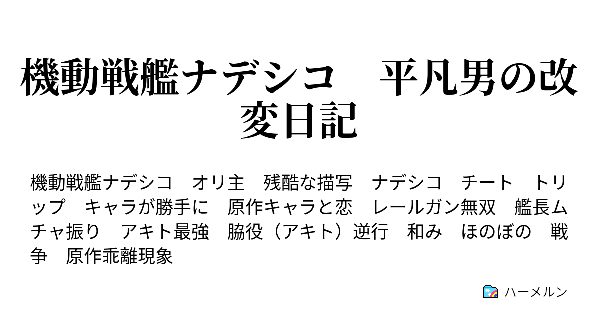 機動戦艦ナデシコ 平凡男の改変日記 ハーメルン