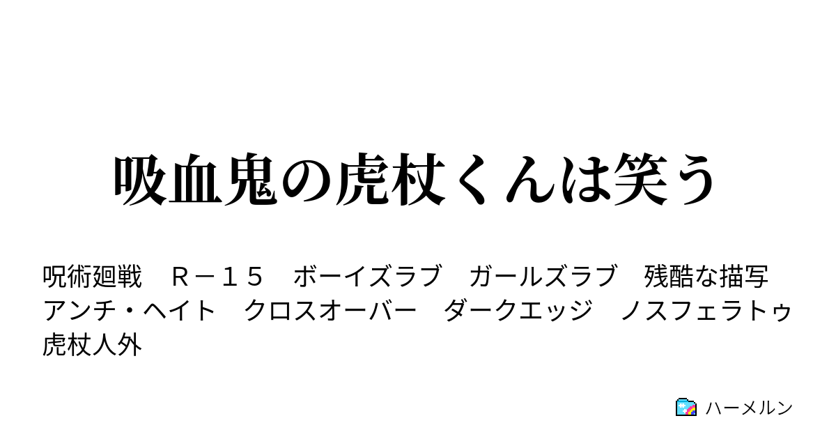 吸血鬼の虎杖くんは笑う ハーメルン