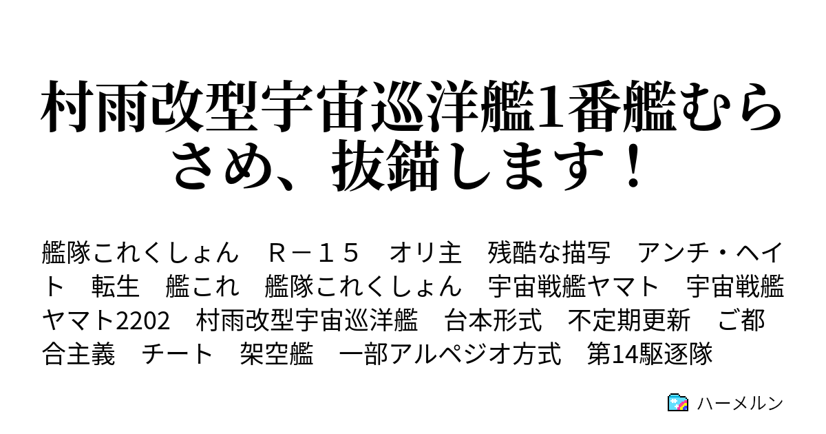 村雨改型宇宙巡洋艦1番艦むらさめ 抜錨します ハーメルン