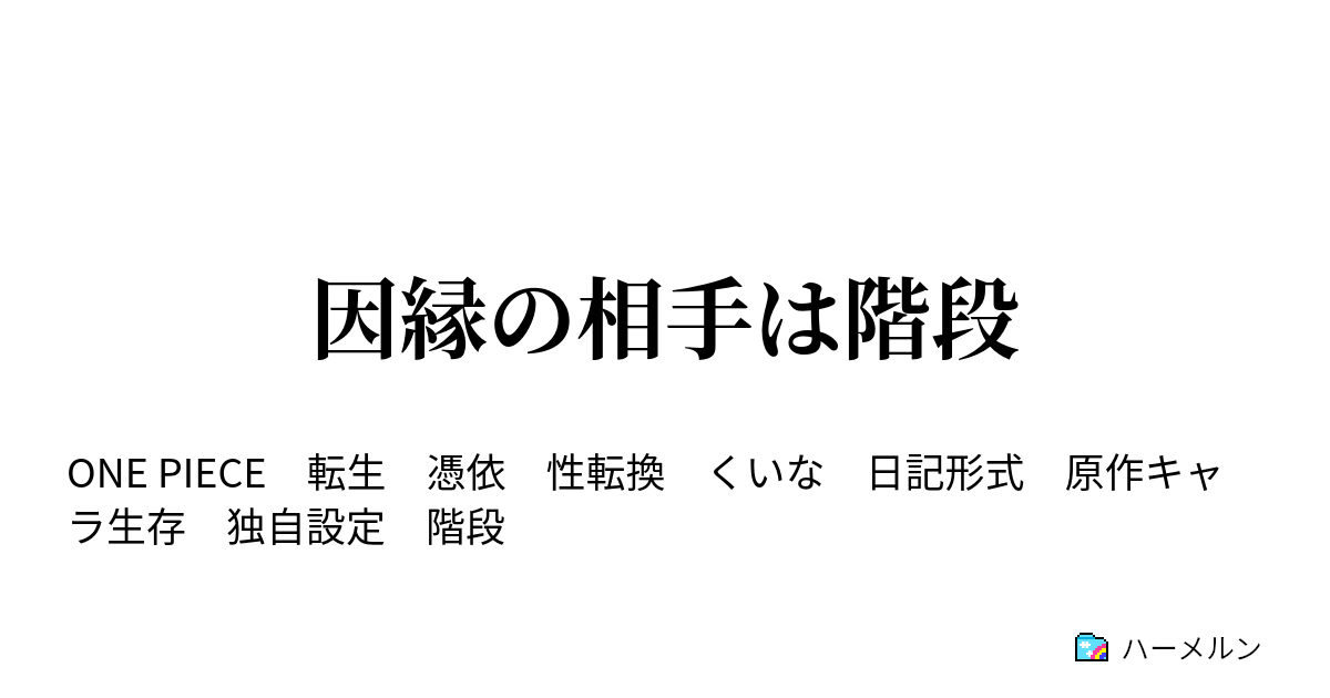 因縁の相手は階段 ハーメルン