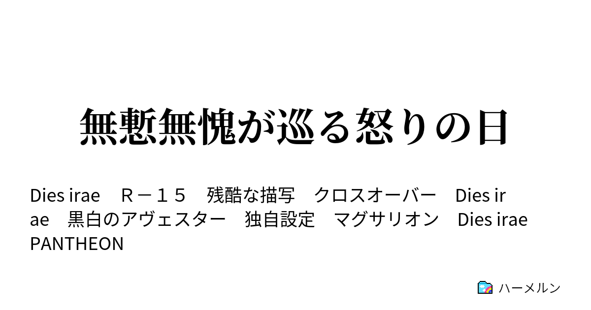 無慙無愧が巡る怒りの日 第二章 モラトリアム ハーメルン