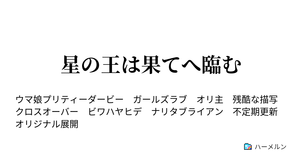 星の王は果てへ臨む ハーメルン