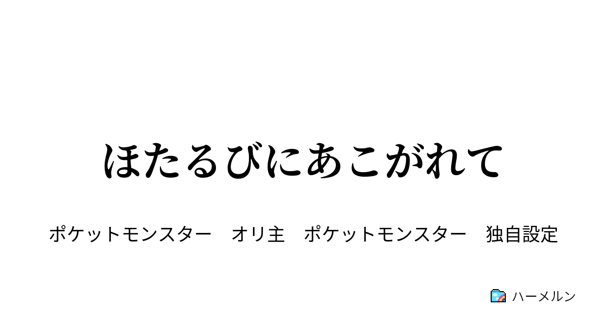 ほたるびにあこがれて ハーメルン