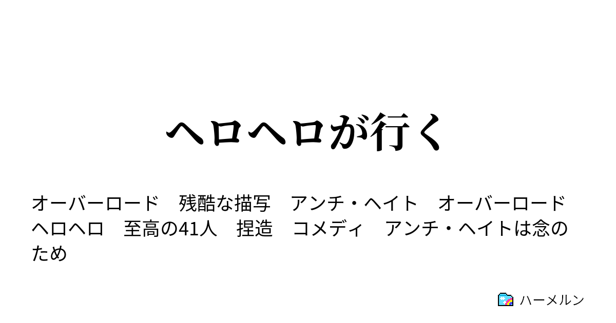 ヘロヘロが行く ヘロヘロ 村の中へと御招待 ハーメルン