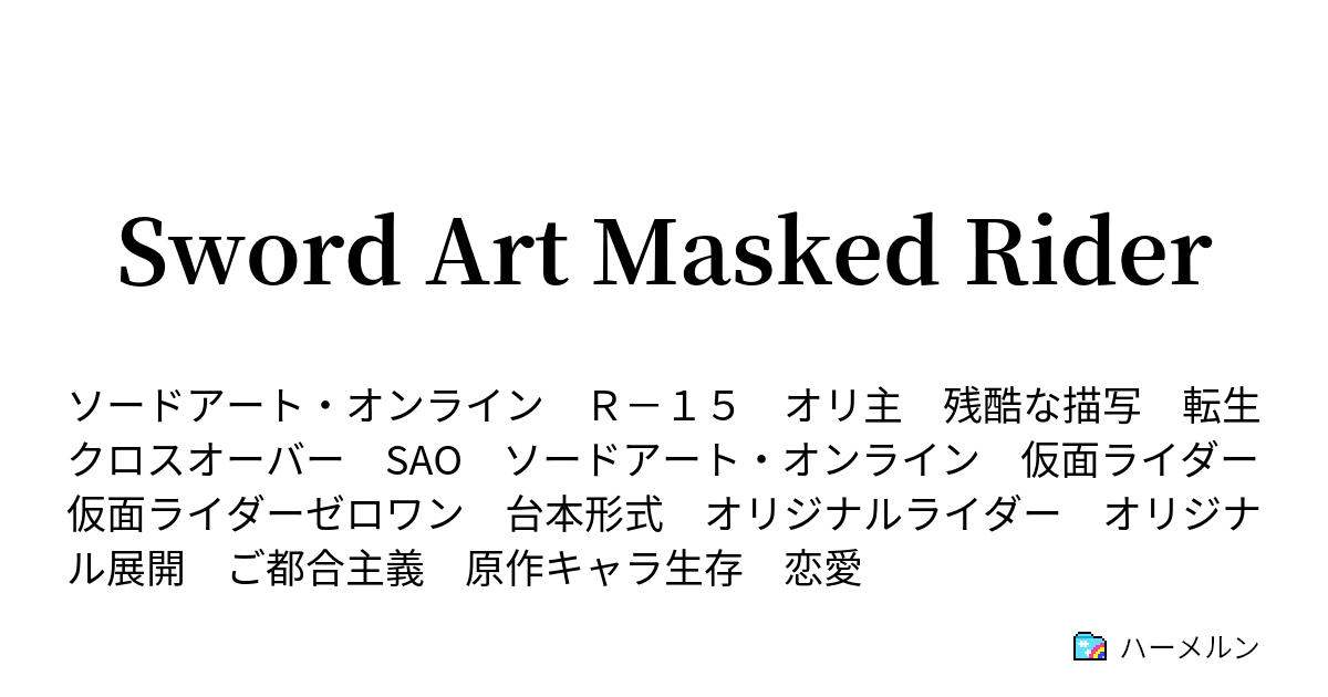 Sword Art Masked Rider ハーメルン