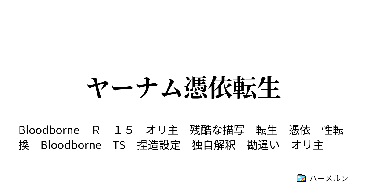 ヤーナム憑依転生 ハーメルン