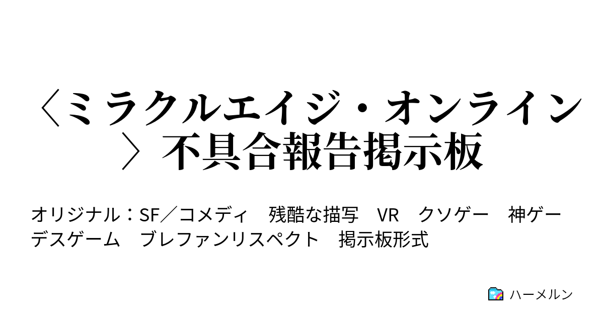 〈ミラクルエイジ・オンライン〉不具合報告掲示板 - ハーメルン