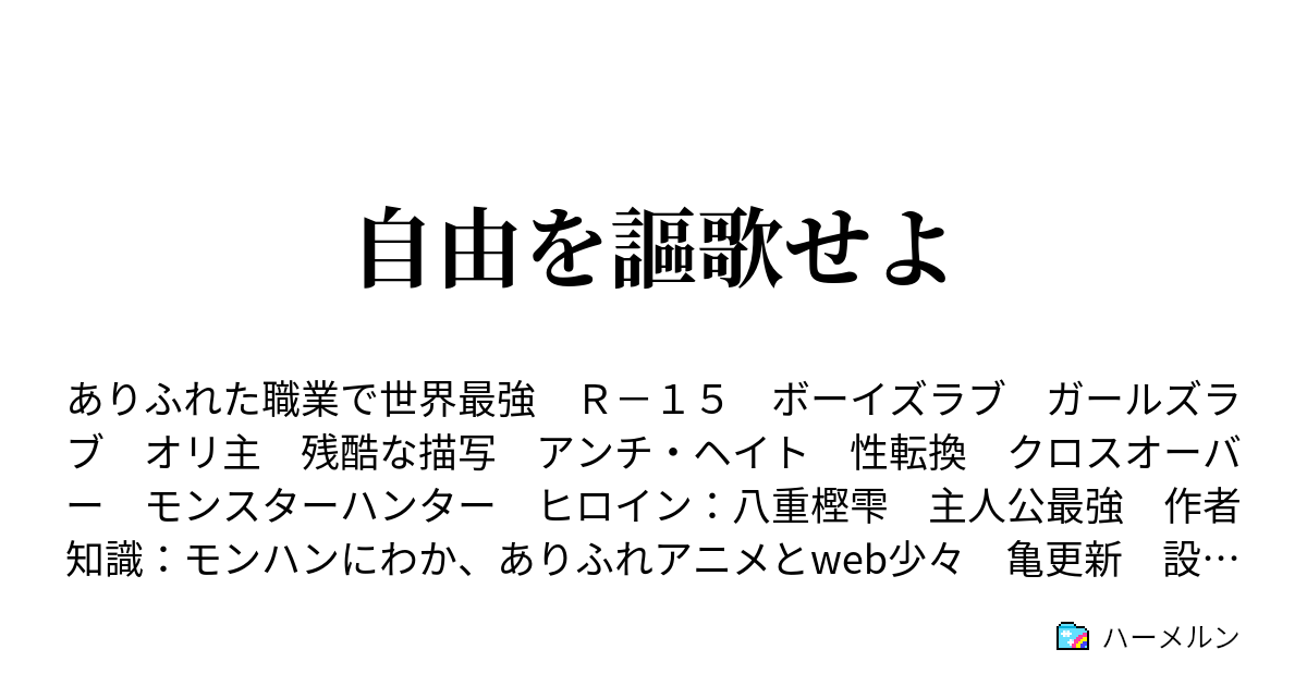 自由を謳歌せよ ハーメルン