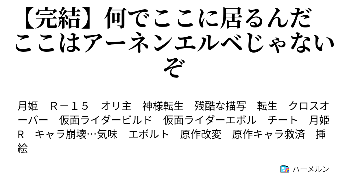 完結 何でここに居るんだ ここはアーネンエルベじゃないぞ ハーメルン