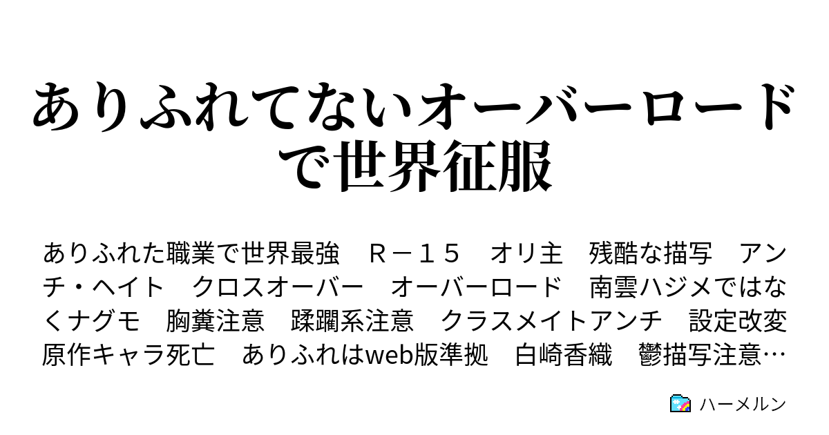 ありふれてないオーバーロードで世界征服 登場人物設定 ハーメルン