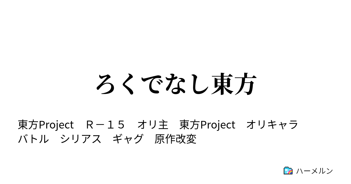 ろくでなし東方 こんな人生って幸せ ハーメルン