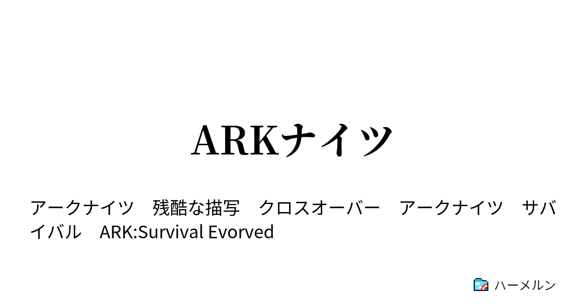 Arkナイツ Case4 続 ペンギン急便 ハーメルン