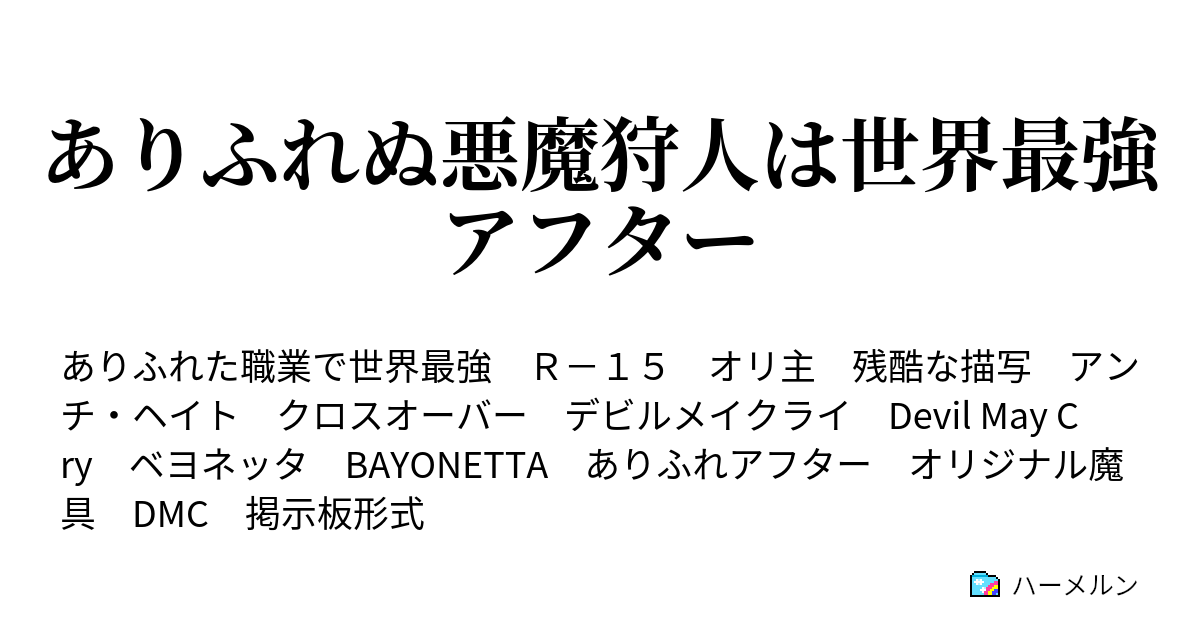 ありふれぬ悪魔狩人は世界最強 アフター ハーメルン